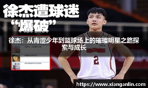 徐杰：从青涩少年到篮球场上的璀璨明星之路探索与成长