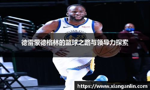 德雷蒙德格林的篮球之路与领导力探索