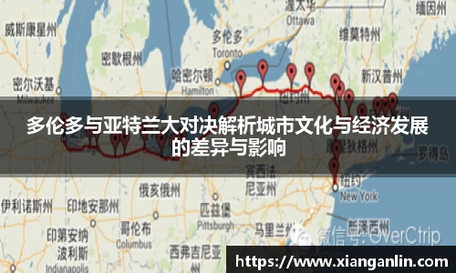 多伦多与亚特兰大对决解析城市文化与经济发展的差异与影响